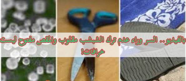 بالفيديو: يأمرنا أباؤنا بعدم ترك الحذاء مقلوب والمقص مفتوح والسبب!