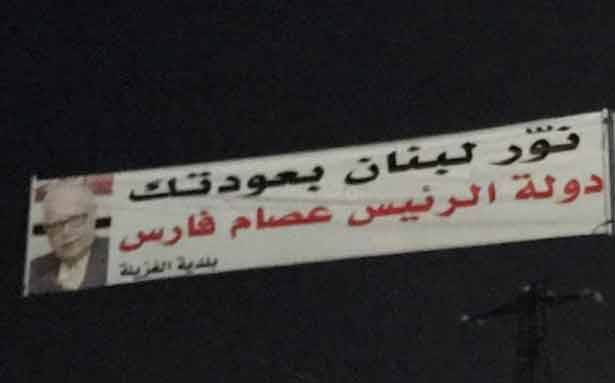 لافتات رفعت في عكار ترحب بعصام فارس