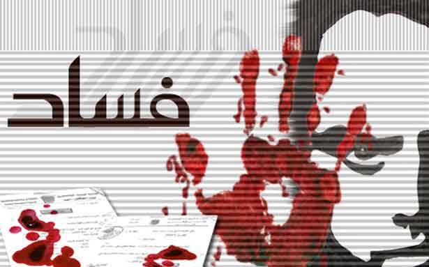 من تحديات العهد الجديد مكافحة الفساد