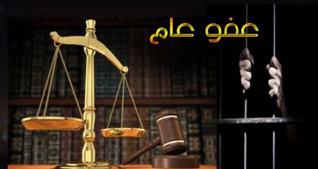 هل سيصدر الرئيس عون عفوا عاما؟!