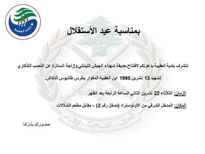 بلدية العقيبة تفتتح حديقة شهداء الجيش اللبناني