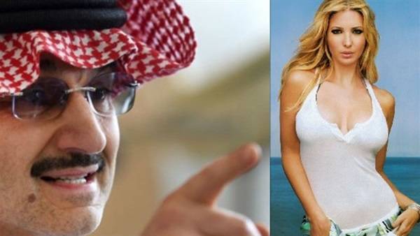 الوليد بن طلال يكشف سر علاقته بابنة دونالد ترامب