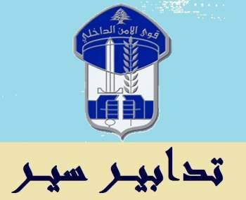 الأمن الداخلي: تدابير سير على طريق صيدا القديمة بسبب حفريات