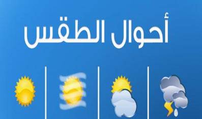الطقس غدا غائم جزئيا دون تعديل بالحرارة