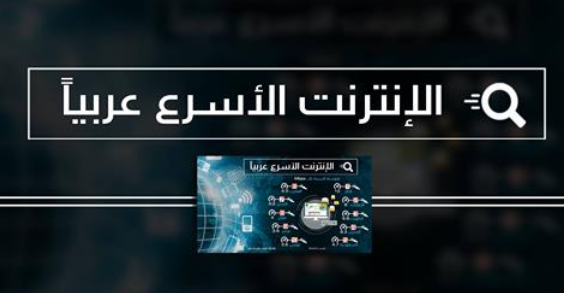 ما هي الدولة العربية التي تمتلك أسرع انترنت؟