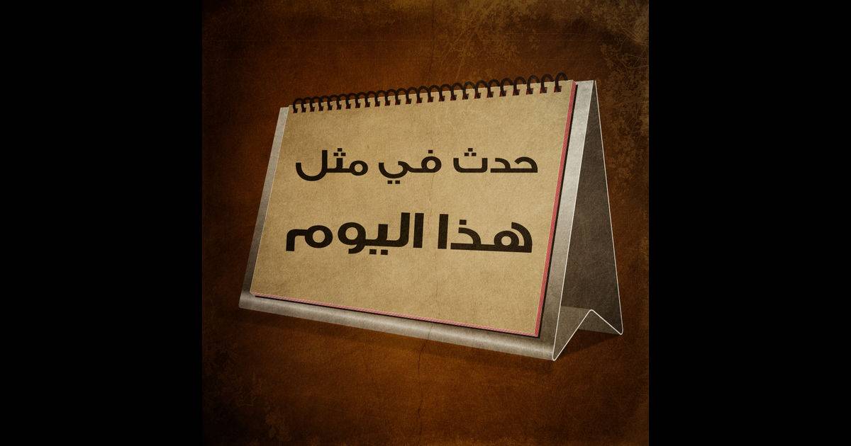حدث في مثل هذا اليوم - 28-11