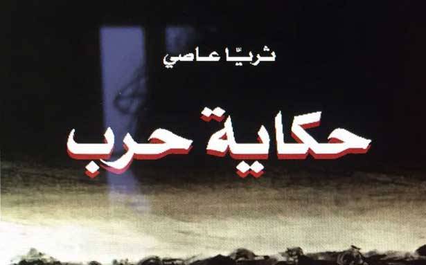 «حكاية حرب» للزميلة ثريا عاصي