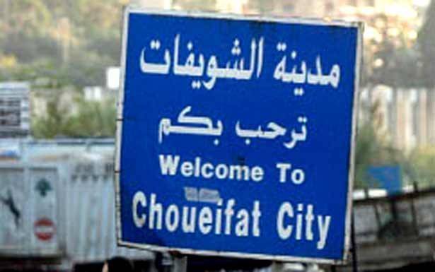 بلدية الشويفات استنكرت حادثة إطلاق النار على الرقيب العرب