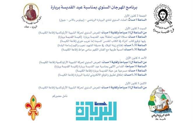برنامج المهرجان السنوي بمناسبة عيد القديسة بربارة... البربارة – جبيل