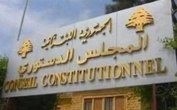 ديوان المجلس الدستوري : مُهمّتنا تسلّم تصاريح عن الأموال المنقولة وغير المنقولة