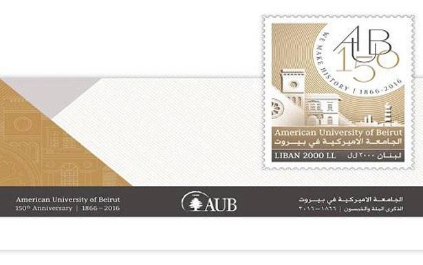 طابع تذكاري من وزارة الإتصالات و«ليبان بوست» لـلـ «AUB»