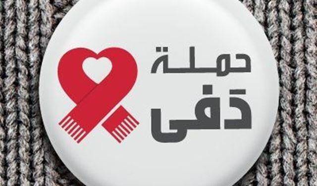 تجمع لحملة دفى في ساحة الشهداء غدا لمساعدة العائلات المحتاجة