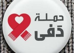 انطلاق حملة 'دفى” لمساعدة الفقراء من ساحة الشهداء اليوم