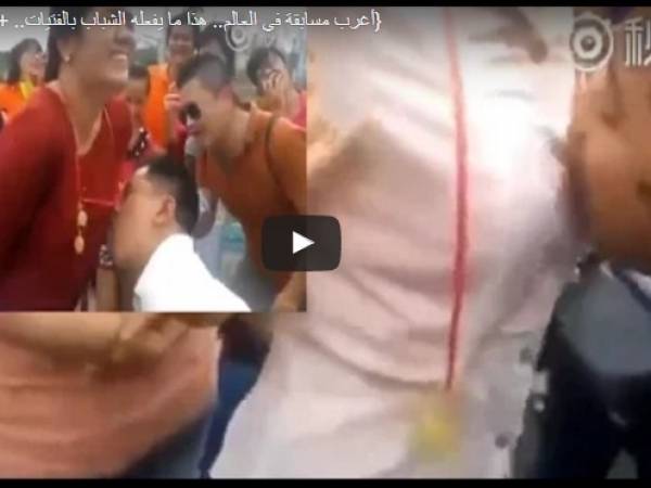 أغرب مسابقة في العالم.. هذا ما يفعله الشباب بالفتيات . فيديو