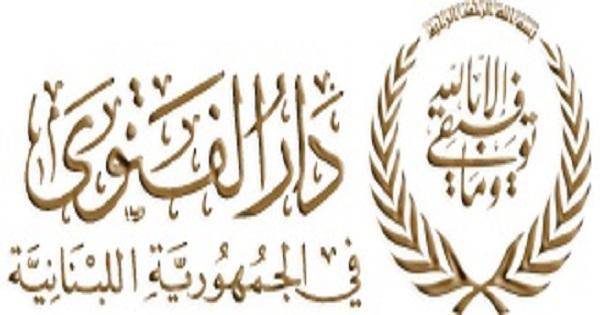 دار الفتوى: ذكرى المولد النبوي الاحد 11 الحالي ورسالة للمفتي دريان