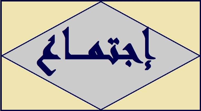 إجتماع طارئ في عاليه.. ما السبب؟!