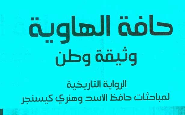 «حافة الهاوية - وثيقة وطن» لبثينة شعبان
