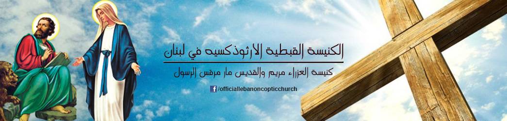 الكنيسة القبطية الارثوذكسية في لبنان اعلنت تقبل التعازي بشهداء تفجير القاهرة