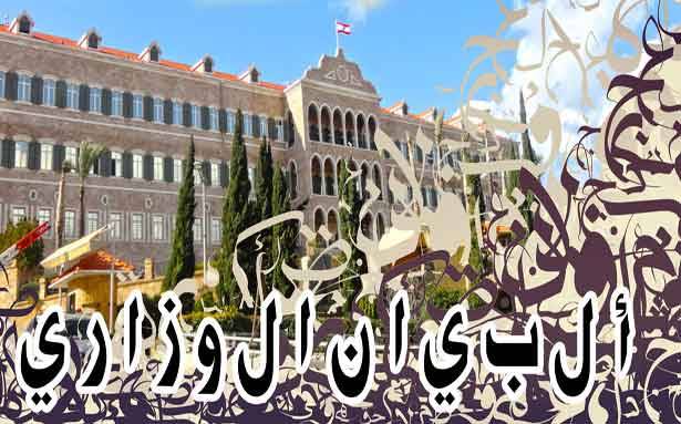 البيان الوزاري على خطى التشكيلة