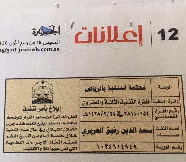 محكمة سعودية تمهل سعد الحريري 5 أيام لتنفيذ حكم!