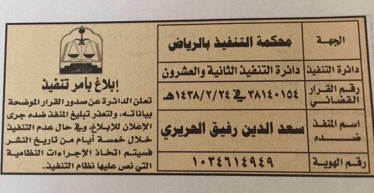 جريدة عكاظ السعودية تكشف الوضع الدقيق للحريري مهلة 5 أيام للتنفيذ والا سيمنع من السفر