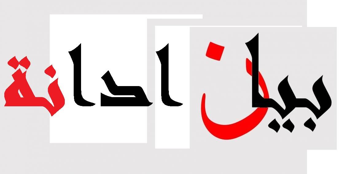 رابطة الشغيلة وتيار العروبة دانا جريمة اغتيال سفير روسيا في تركيا