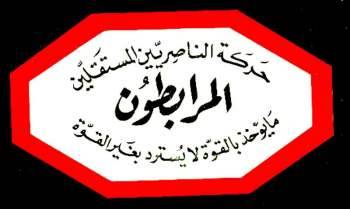 المرابطون:القنطار سيبقى بوجداننا وعقولنا الفدائي والقائد والمثل المثال