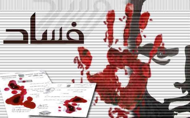 مكافحة الفساد... اول خطوة في مشوار الالف ميل