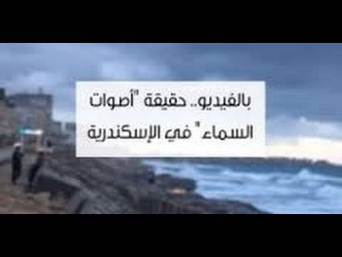 بالفيديو- حقيقة الأصوات المخيفة التي ظهرت في سماء الإسكندرية وشغلت المصريين