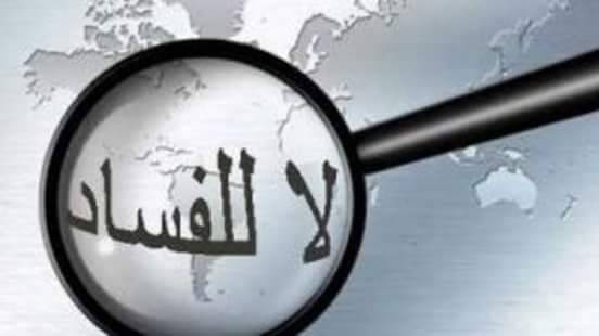 «حقّ المواطن في المعلومات»... ومكافحة الفساد