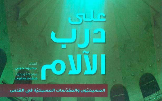 «على درب الآلام» عنوان الكتاب الجديد
لمؤسّسة القدس الدوليّة