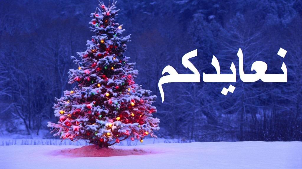 نعايدكم