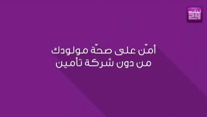 أمّن على صحة مولودك من دون شركة تأمين