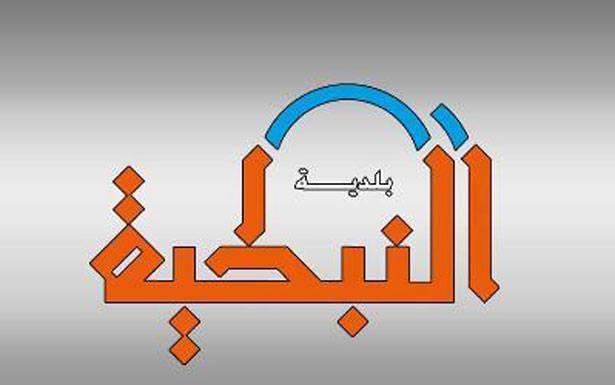 بلديّة النبطيّة أطلقت فاعلّيات «معرض خبرات أرضنا للمنتوجات الزراعيّة»