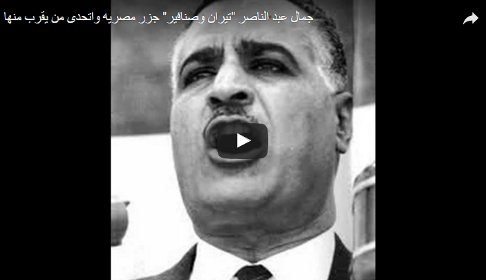 شاهد...جمال عبد الناصر يؤكد على مصرية جزر تيران وصنافير