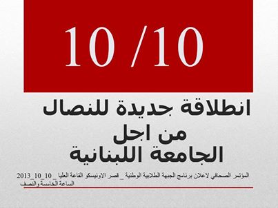 انطلاقة " الجبهة الطلابية الوطنية" تعيد النبض للنضال الطلابي اللبناني