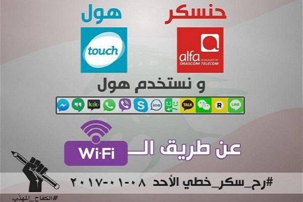 "سكر خطك" مش مزحة.. هل تخضع الدولة لمطالب المواطن؟!