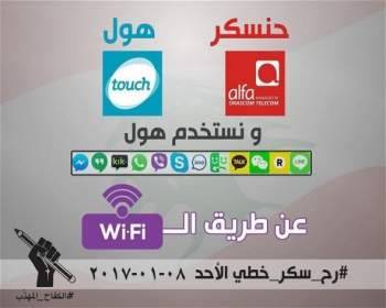 مطلق حملة "سكر خطك":هذه أرقام المشاركين أمس وخطوات مفاجئة قريبا