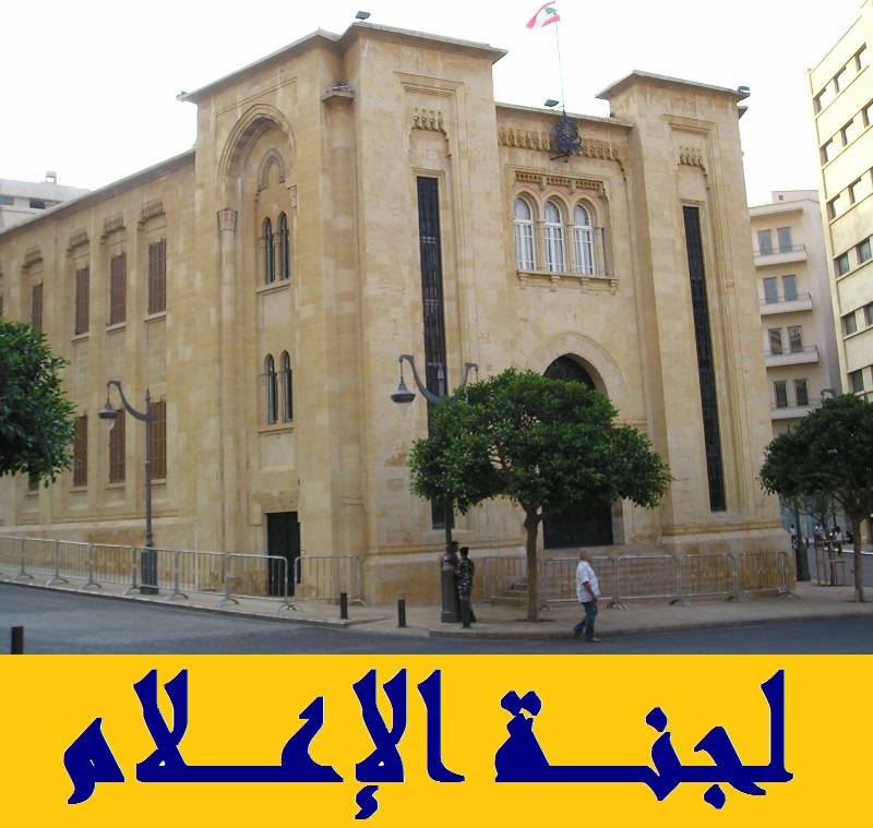 لجنة الاعلام تستمع الى الرياشي عن برنامج عمل الوزارة في 19 الحالي