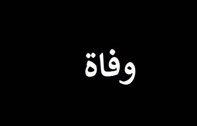 بالصورة: الموت يضرب الوسط الفني مجدداً!
