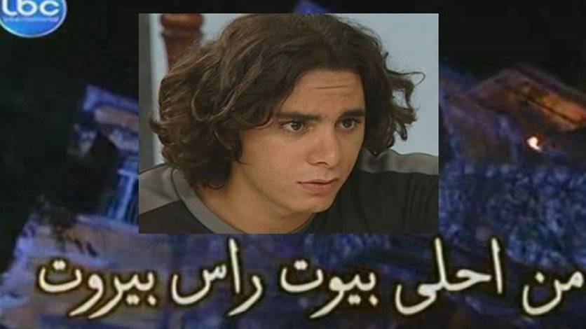 بالصور: كيف أصبح "سامي" نجم "من أحلى بيوت راس بيروت" بعد أكثر من 16 سنة؟