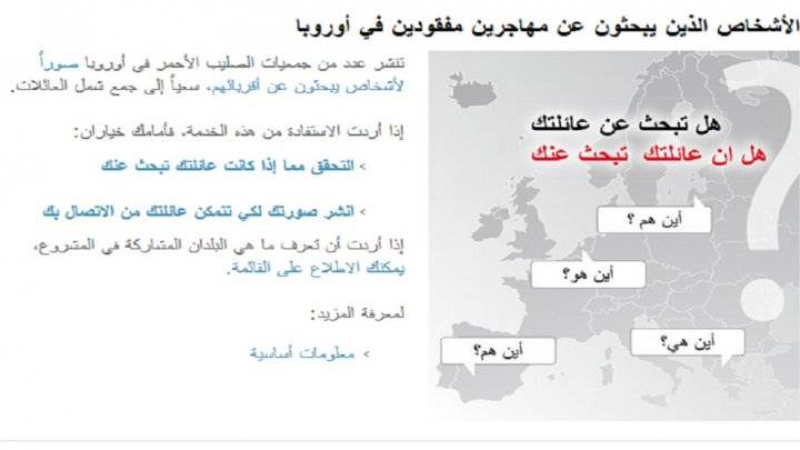 كيف تعثر على أحد أفراد أسرتك المفقود على طريق الهجرة؟