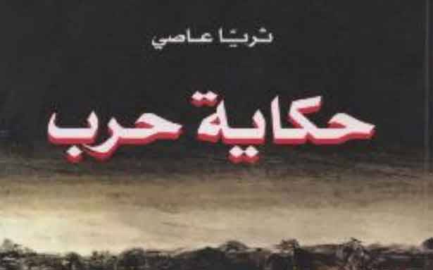 «حكاية حرب».. سوريّة 2011 ــ 2016
للزميلة ثريا عاصي