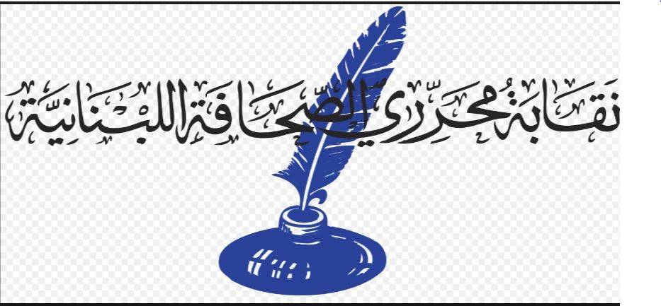بعد حراك متعاقدي الإعلام.. نقابة المحرِّرين تتدخّل