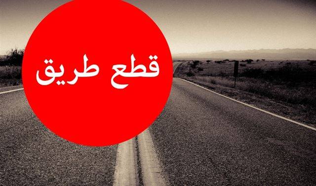اوتوستراد المريجات باتجاه زحلة وضهر البيدر مقطوع