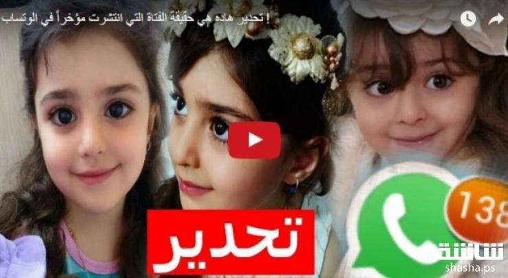 بالفيديو: الكشف عن حقيقة الفتاة التي انتشرت مؤخراً على الواتساب!