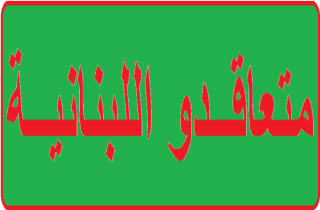 متعاقدو اللبنانية أيدوا مطلب متعاقدي الاعلام وناشدوا المعنيين بت ملف التفرغ