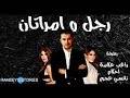 فيديو: رجل وامراتان... بطولة راغب علامة واحلام ونانسي