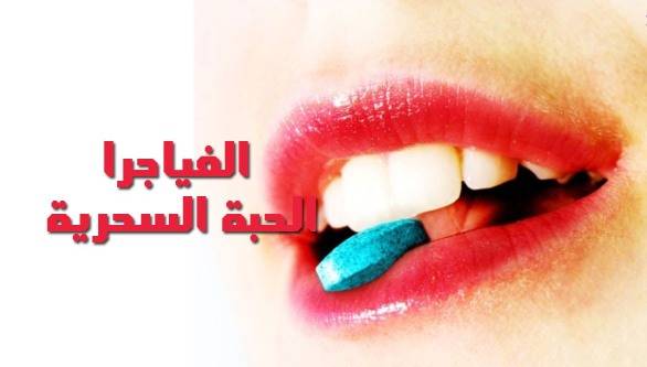 ما لا تعرفونه عن الفياغرا!