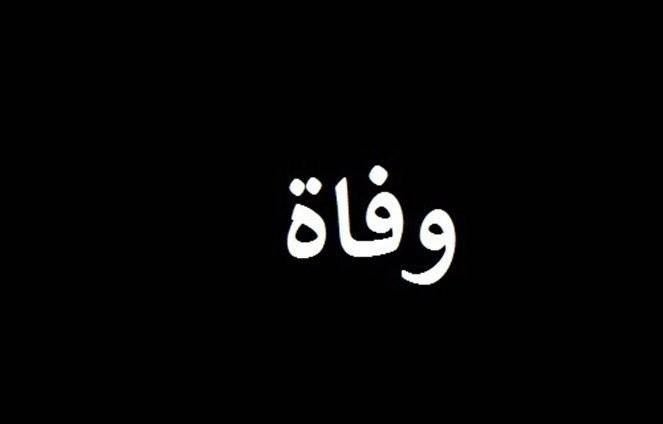 بعد يوم شاق من العمل.. توفي الإعلامي فجأة!